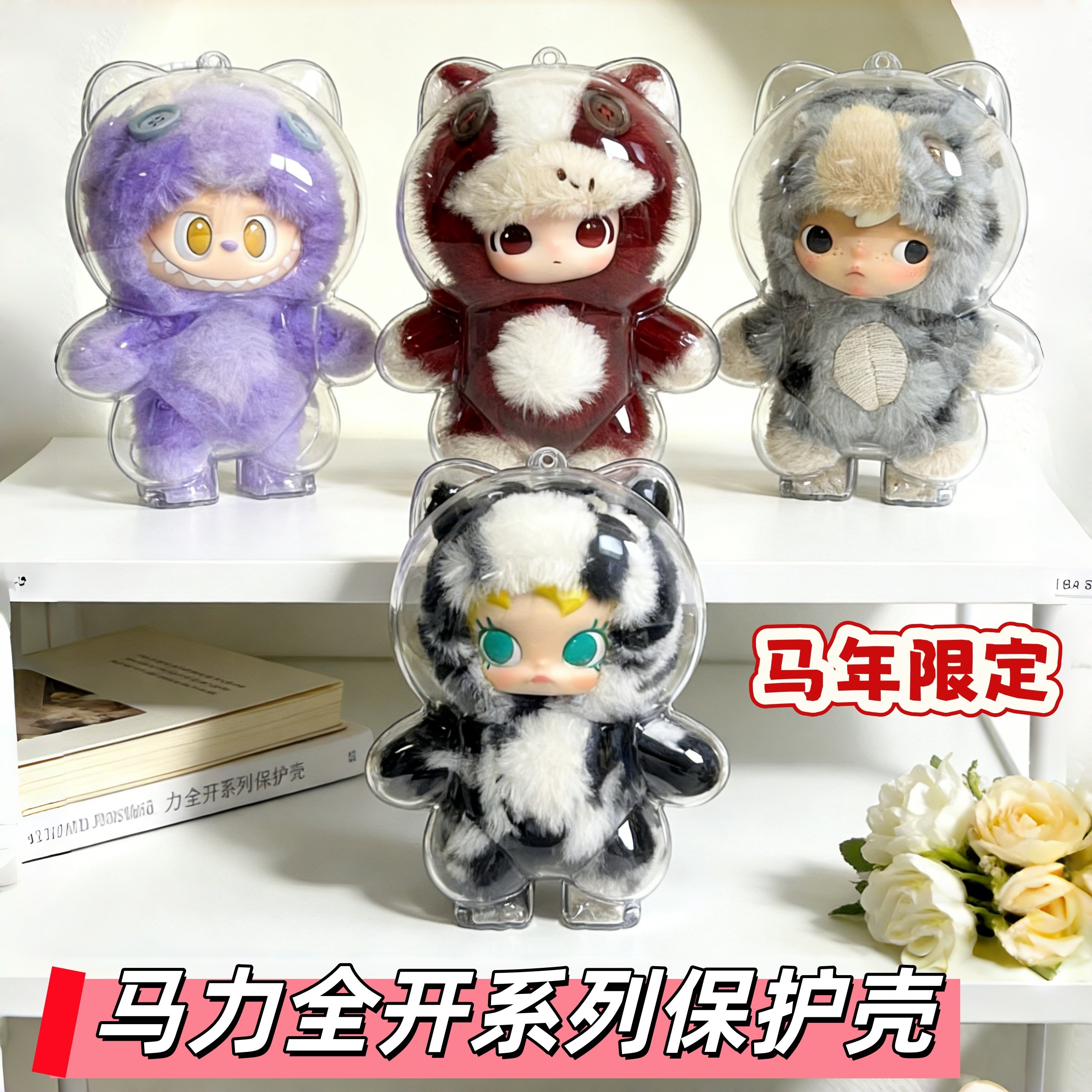 泡泡玛特马力全开保护套幸福马挂件保护壳黑芝马透明防尘收纳娃包
