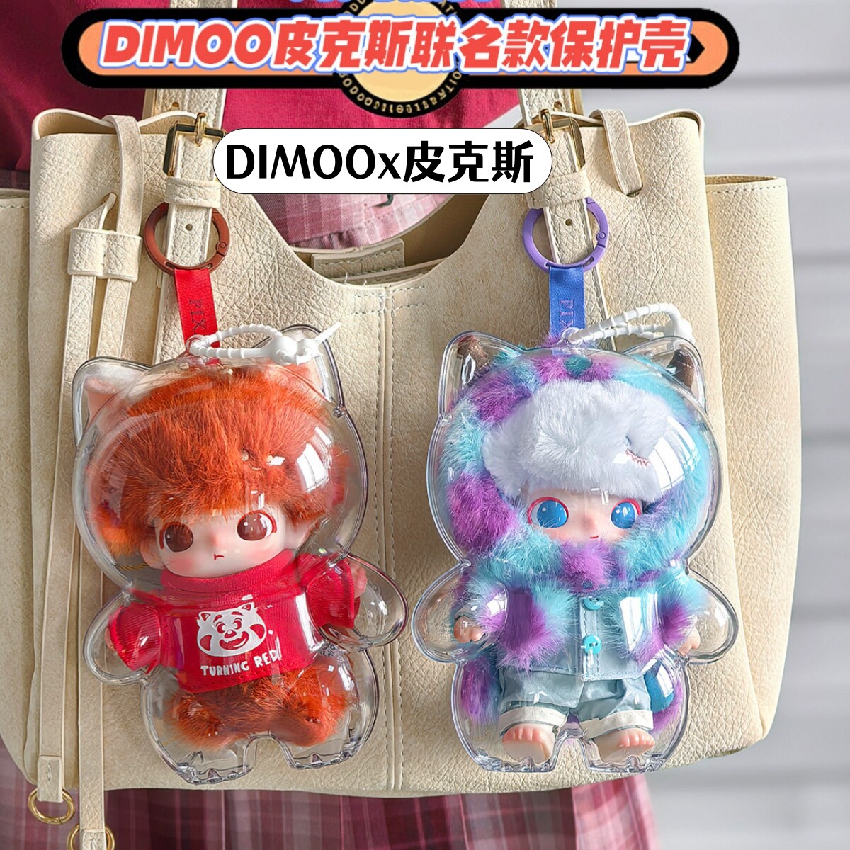 DIMOO皮克斯联名保护壳防尘收纳