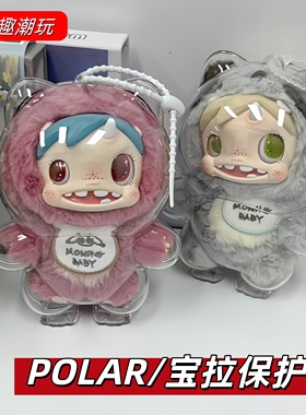 泡泡玛特怪兽宝拉保护套POLAR娃包18cm透明PVC防尘收纳外出溜娃包