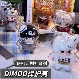 DIMOO秘密话剧社保护壳搪胶毛绒挂件保护套透明亚克力硬壳防尘罩