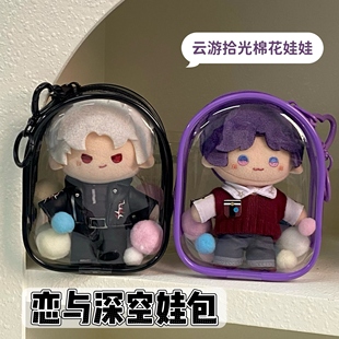 云游拾光棉花娃娃保护套恋与深空10cm娃包挂件透明防尘收纳遛娃包