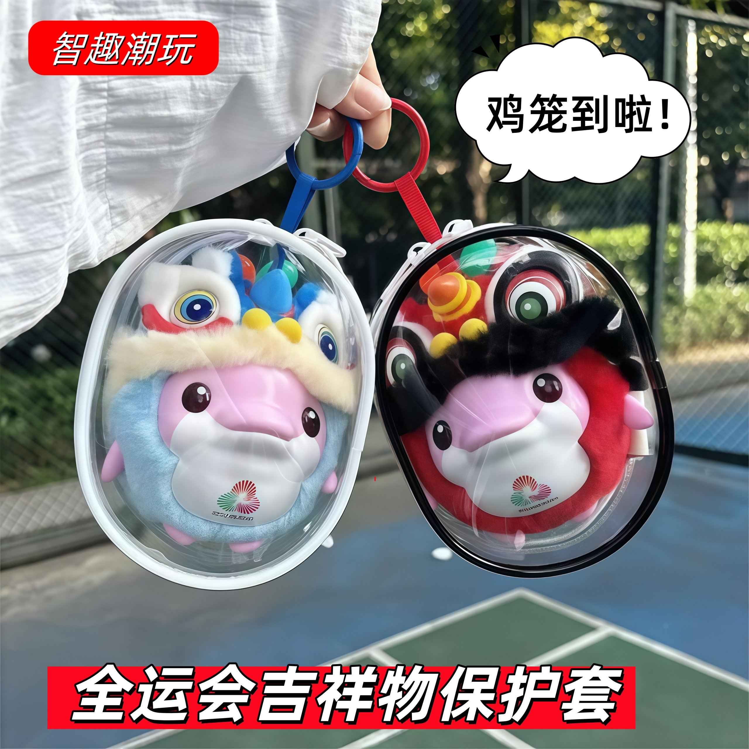 爆款大湾鸡保护套全运会吉祥物醒狮盲盒鸡笼遛娃包防尘罩透明收纳