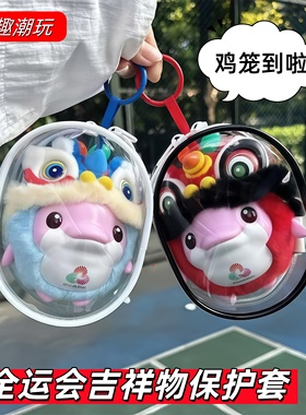 爆款大湾鸡保护套全运会吉祥物醒狮盲盒鸡笼遛娃包防尘罩透明收纳