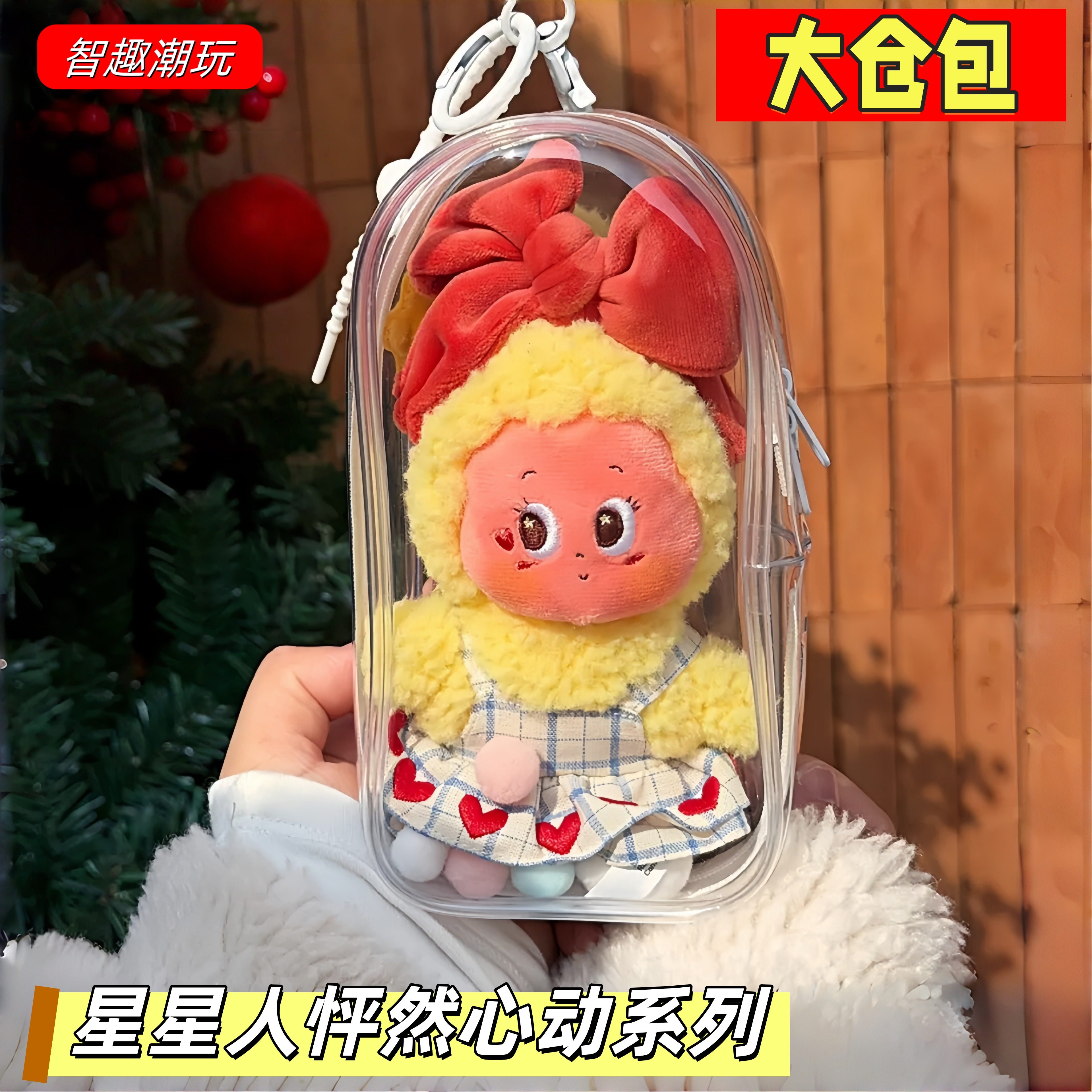 星星人怦然星动娃包防尘罩保护套图片