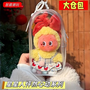 泡泡玛特星星人怦然星动娃包毛绒挂件保护套心动系列防尘罩收纳包
