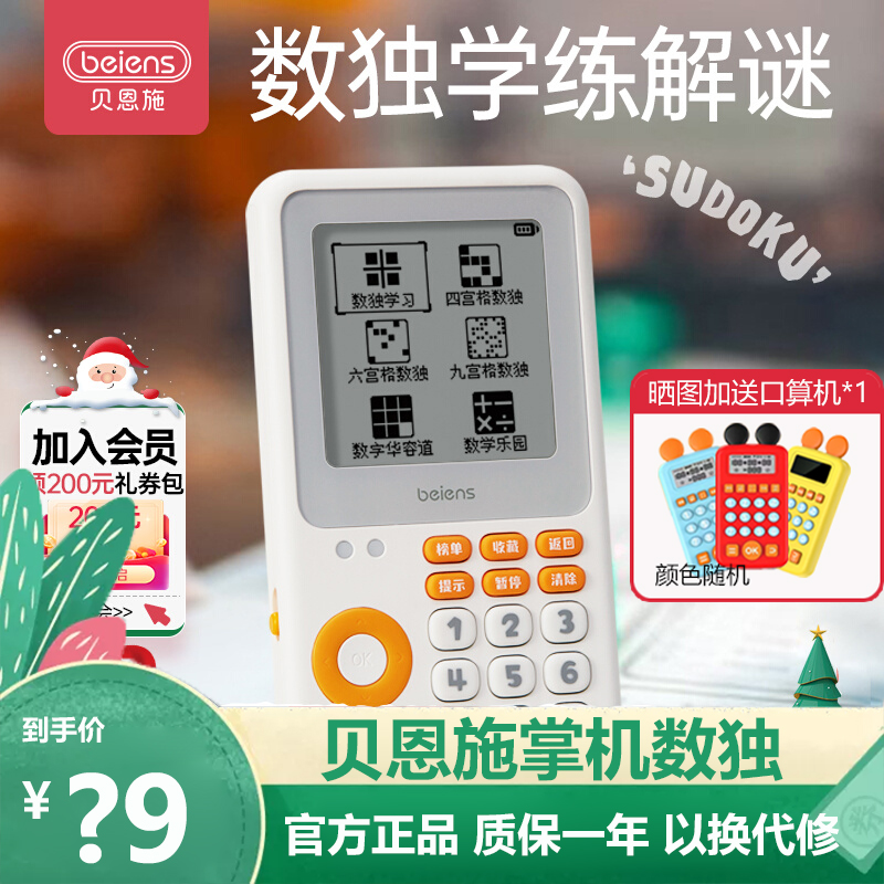 贝恩施数独掌机便携抗摔益智玩具