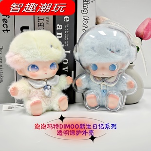 DIMOO新生日记保护壳心动特调系列毛绒挂件娃包高清保护套防尘罩