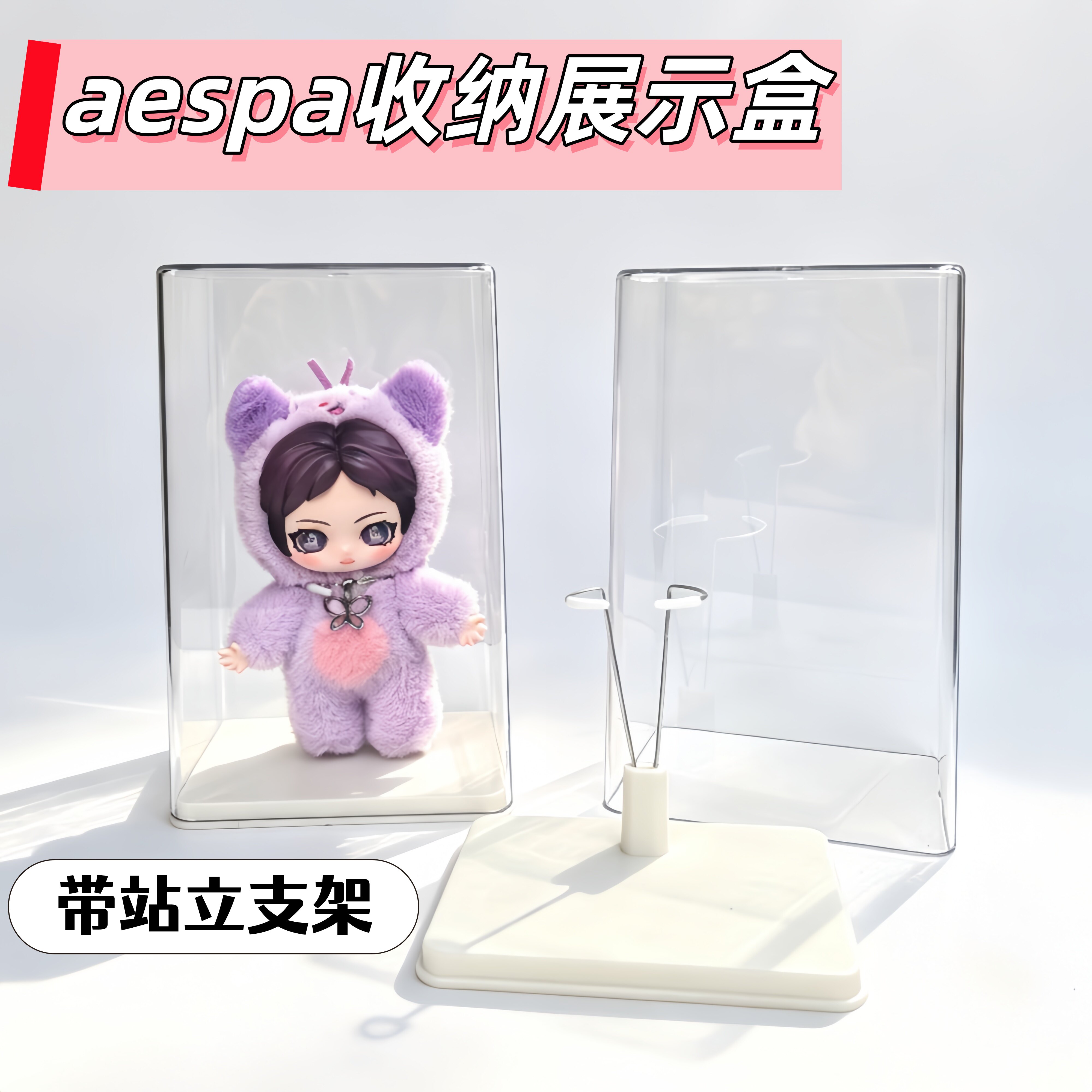 aespa绒绒萌友展示盒透明防尘罩
