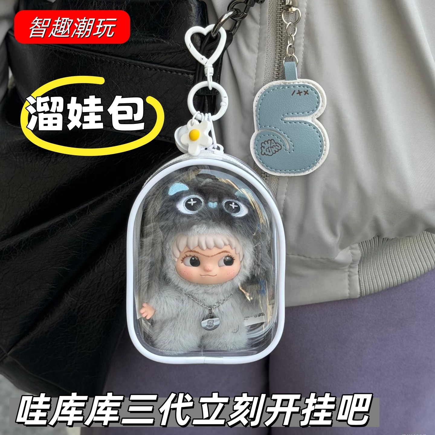 WAKUKU三代娃包毛绒挂件保护套