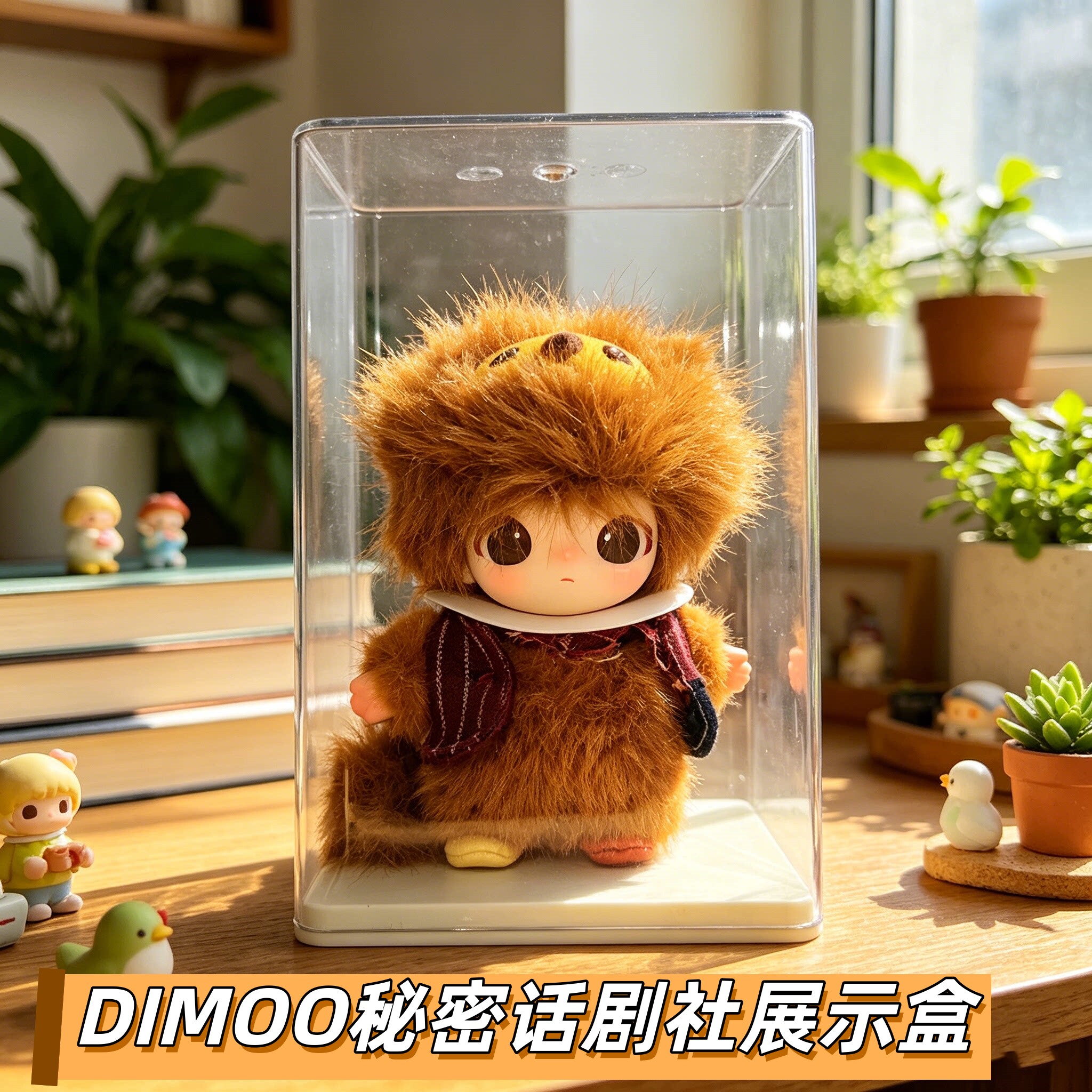 Dimoo透明防尘手办展示盒带支架