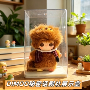 Dimoo秘密话剧社透明展示盒毛绒挂件手办带支架防尘收纳盒展示架