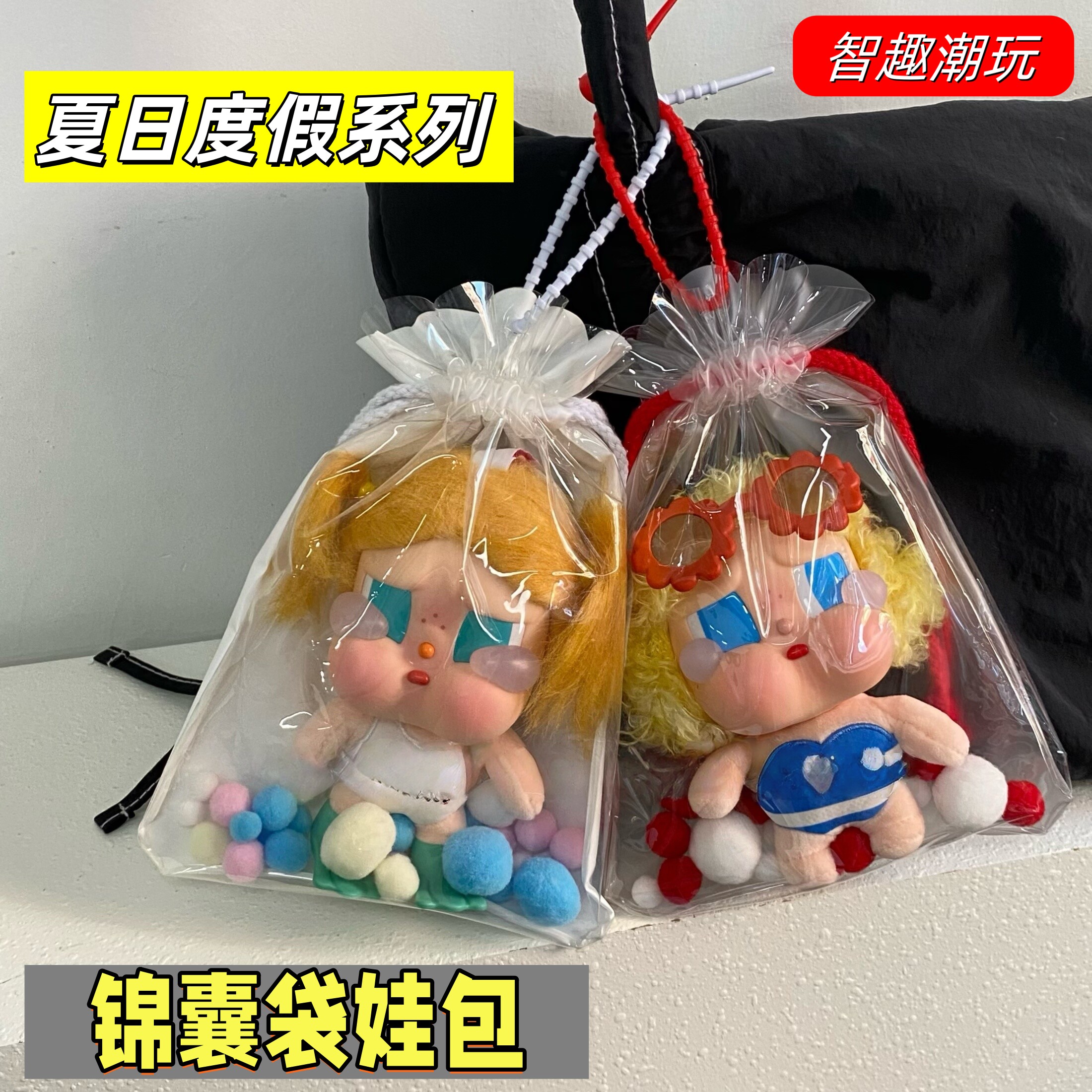哭娃锦囊袋娃包 crybaby夏日度假系列收纳保护套15cm娃防尘遛娃包