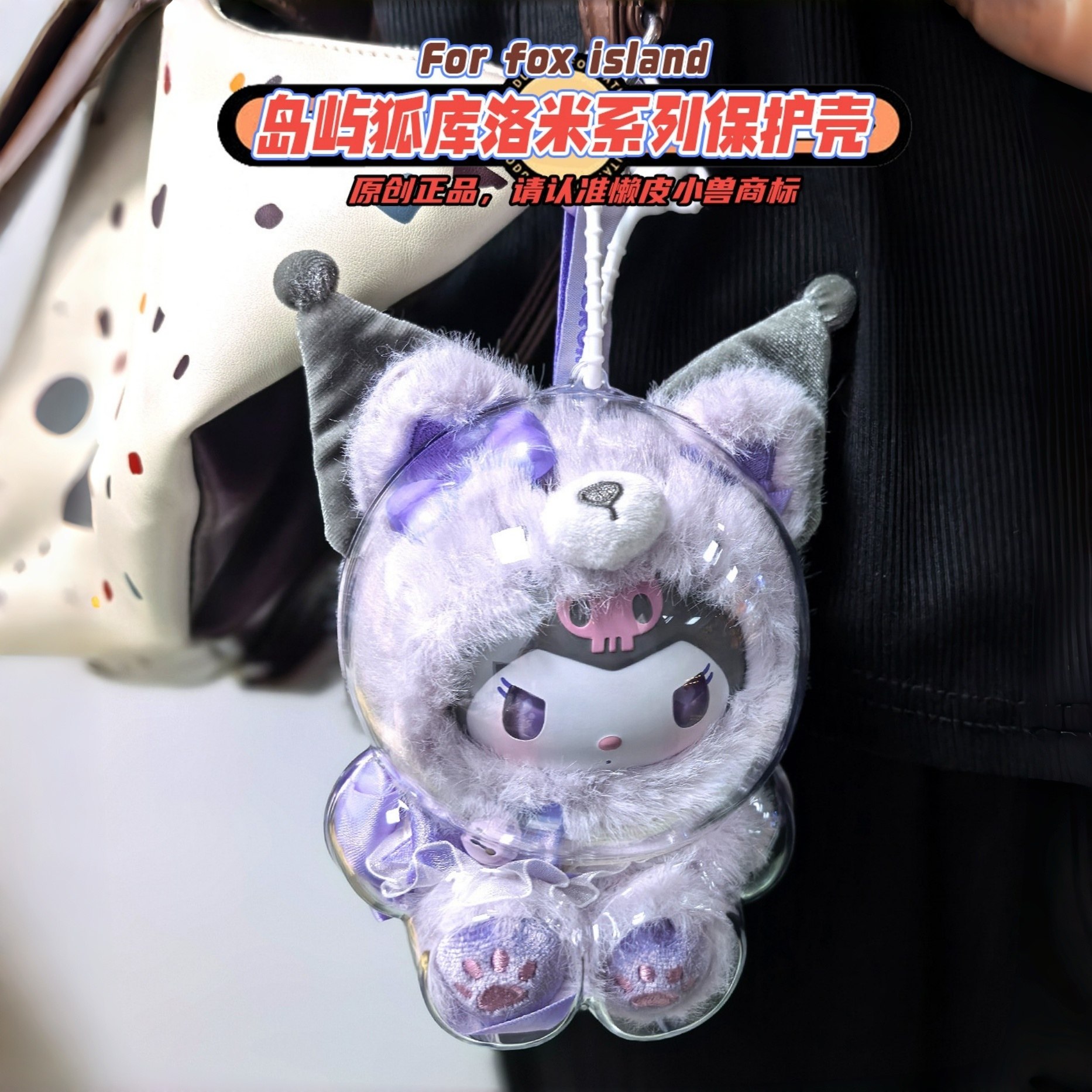 名创优品三丽鸥岛屿狐防尘保护套
