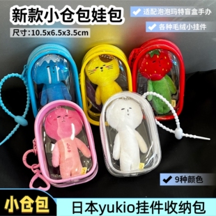 日本yukio挂件保护套收纳袋四叶草鱼板星星丑娃萌粒pvc防尘外出包