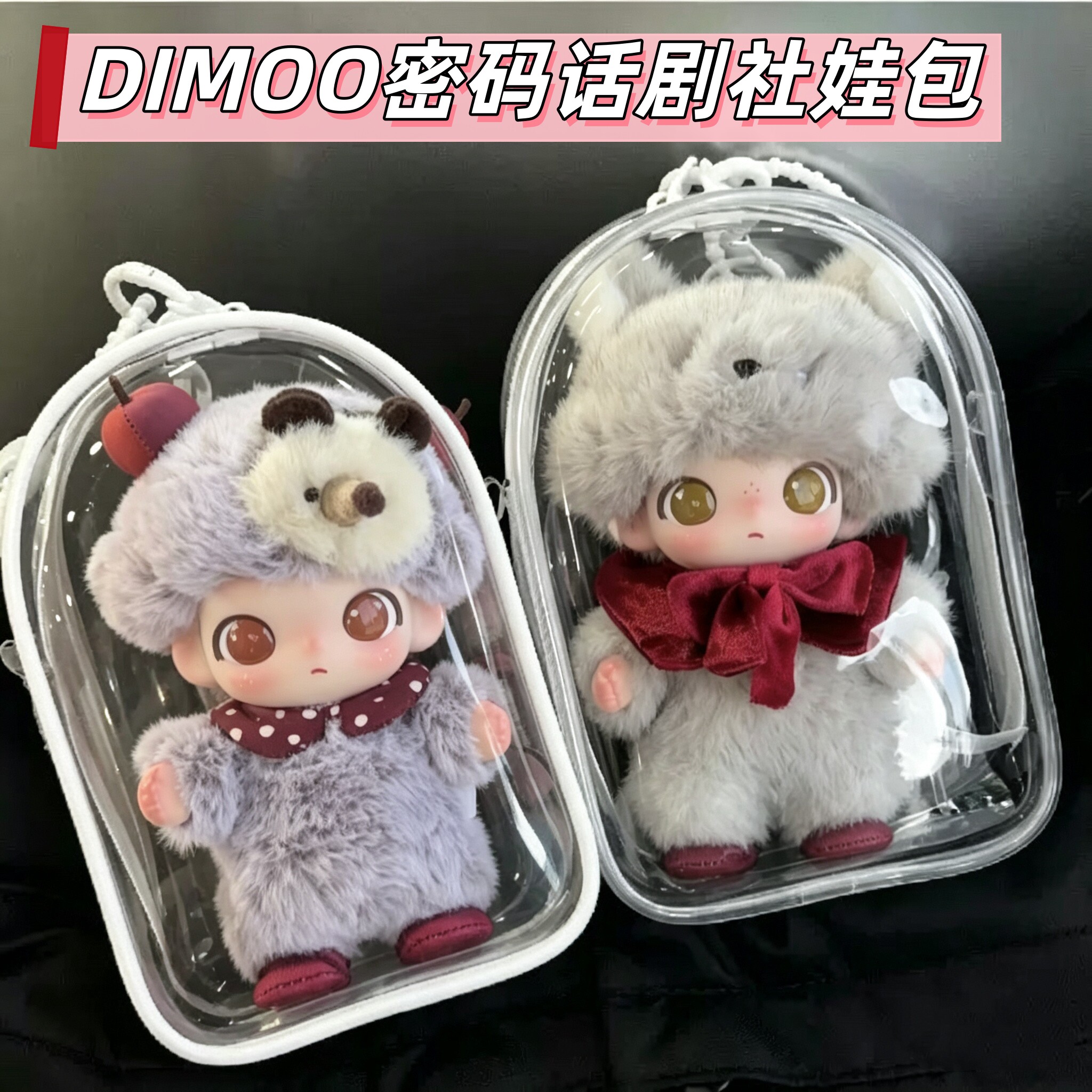 Dimoo话剧社15cm娃包透明防尘罩图片