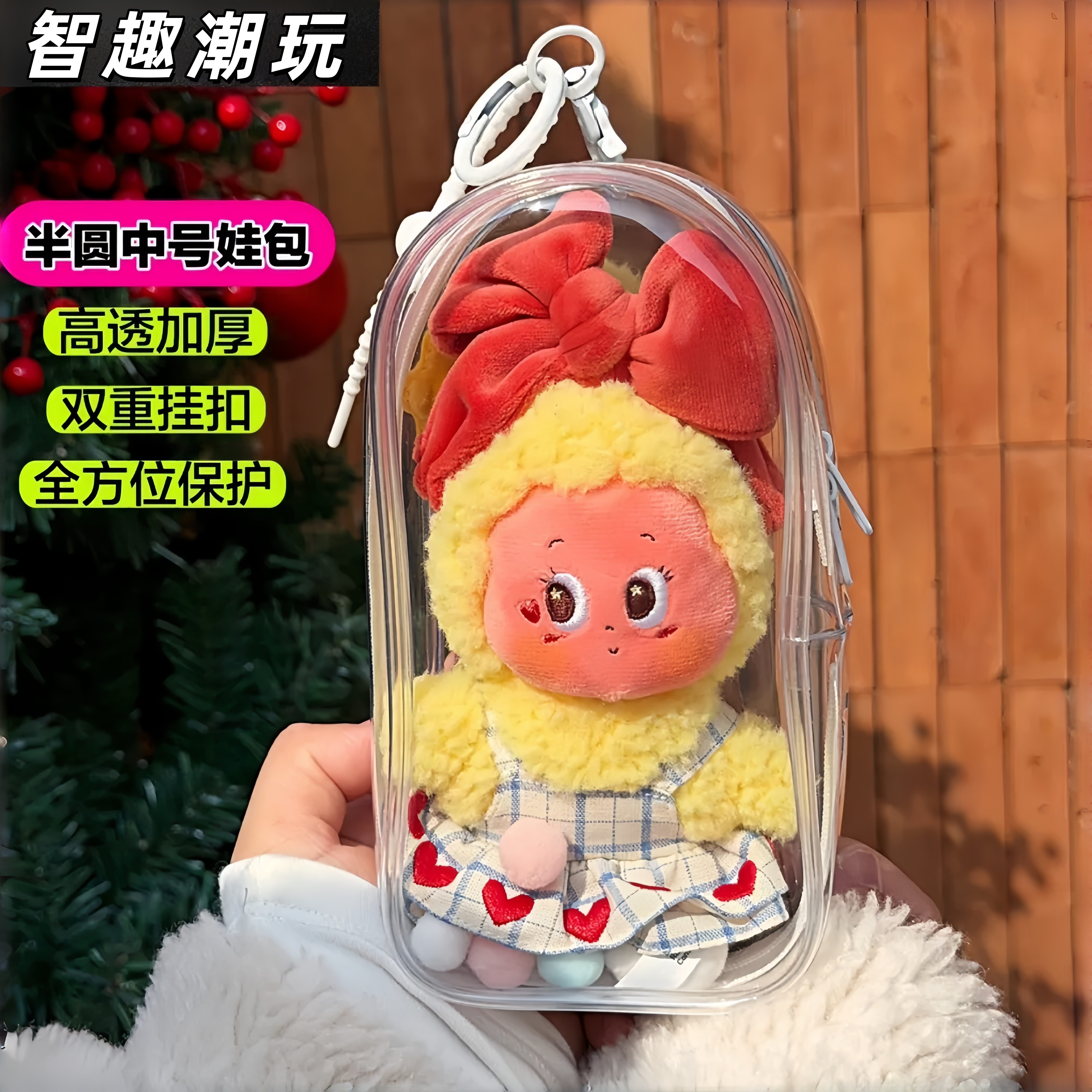 星星人五代怦然星动娃包毛绒挂件保护套心动系列防尘罩透明遛娃包