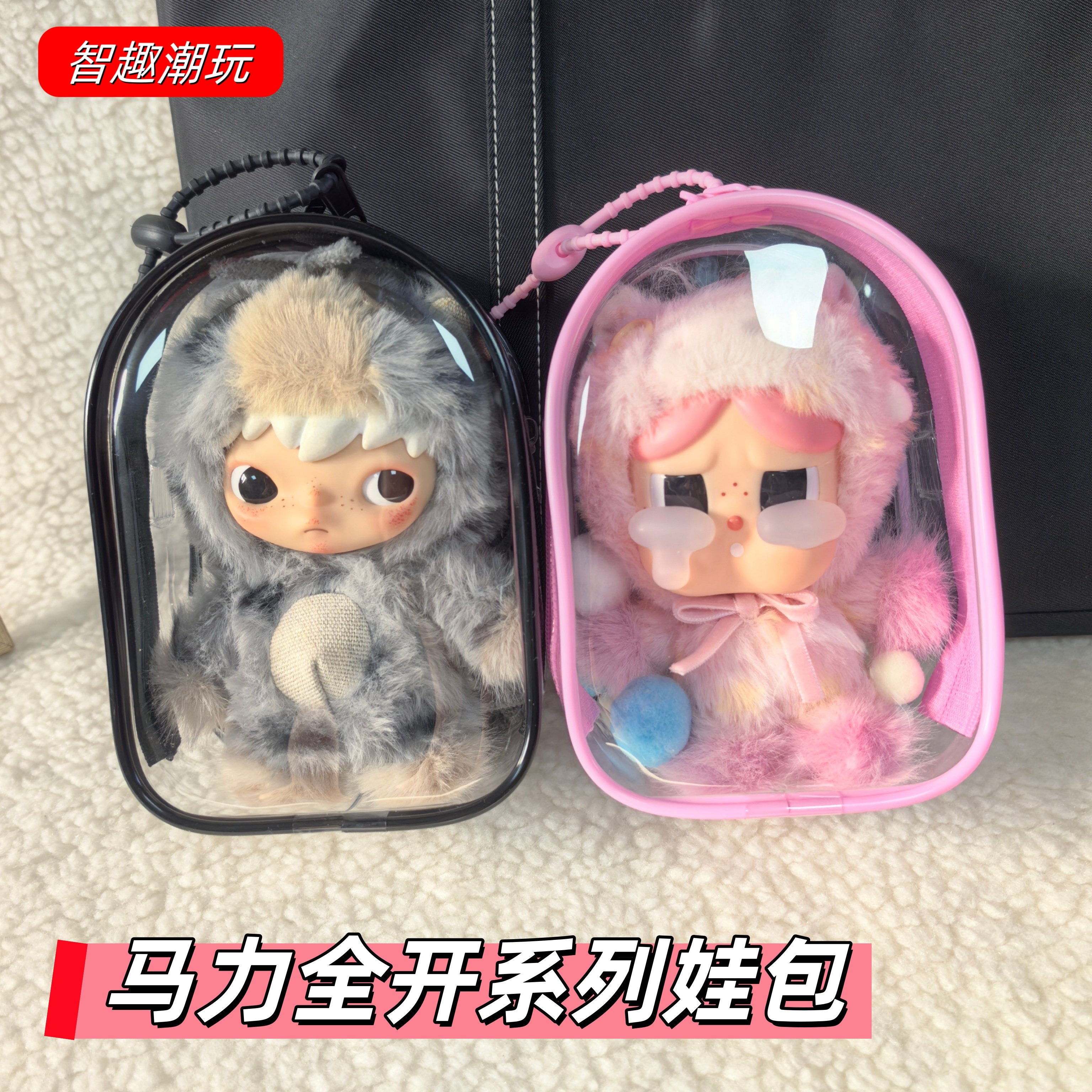 马力全开保护套娃包泡泡玛特幸福马挂件防尘收纳15cm18cm遛娃痛包,模玩/动漫/周边/娃圈三坑/桌游,娃包,淘宝优惠券,粉丝福利购,淘宝优惠卷