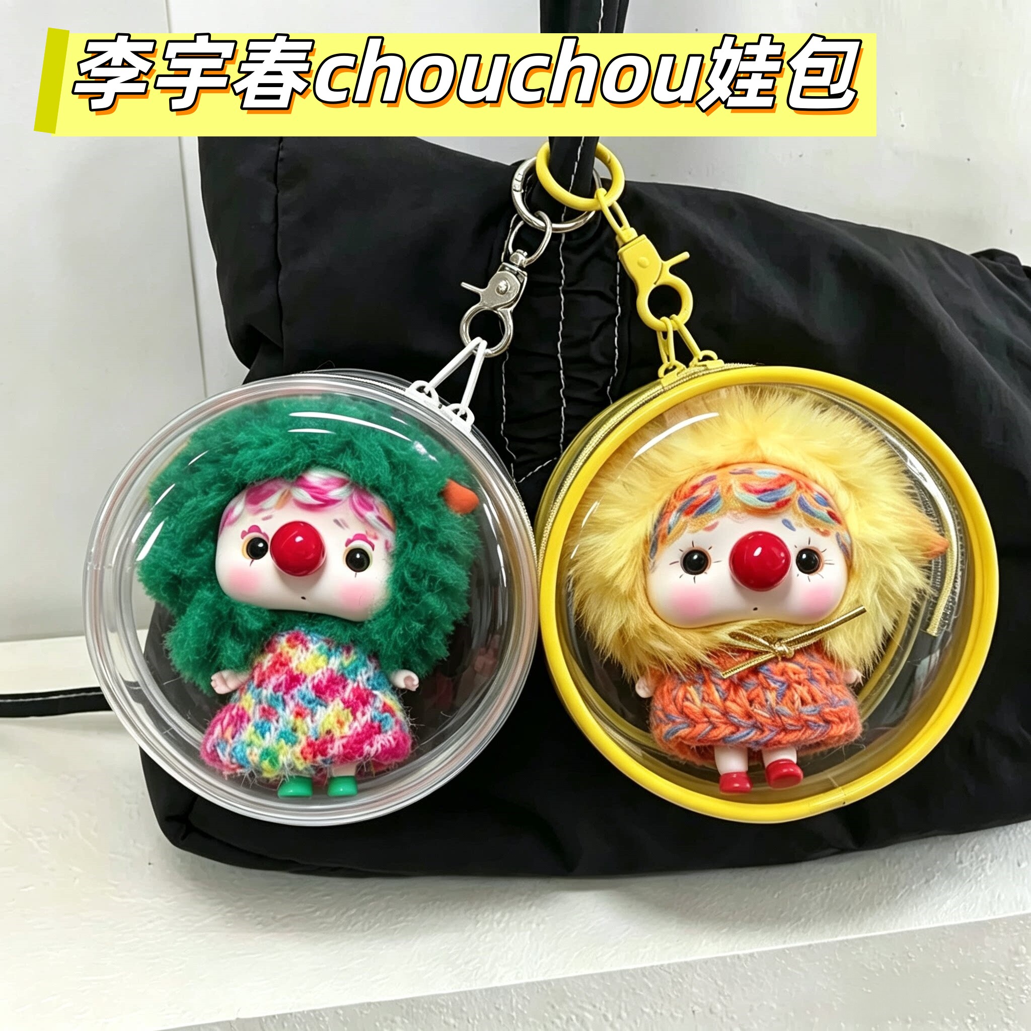 CHOUCHOU保护套李宇春同款娃包挂