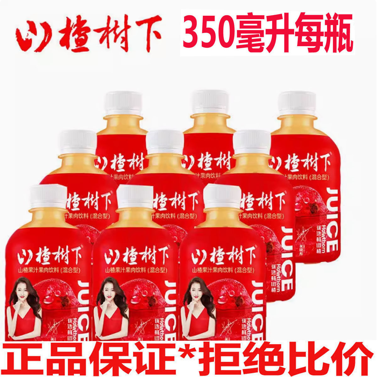 26年1月产现货天津冠芳山楂树下350ml*12瓶整箱山楂浓缩果汁饮料