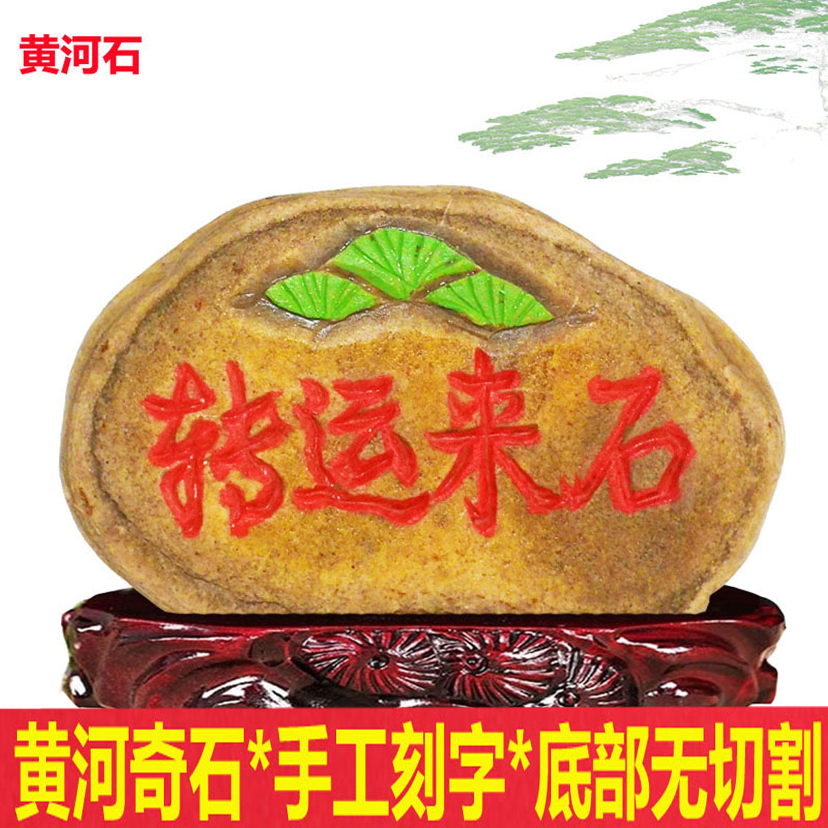 书法石来运转正宗黄河天然原石纯手工雕刻字家生日祝贺寿奇石摆件