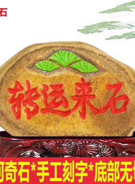 书法石来运转正宗黄河天然原石纯手工雕刻字家生日祝贺寿奇石摆件
