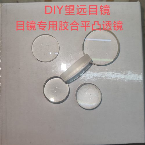 diy胶合天文镀膜消色差望远镜