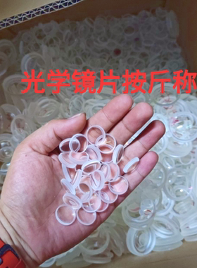 瑕疵报废望远镜镜片按斤称随机发 物镜目镜 平凸凹凸镜玻璃材质