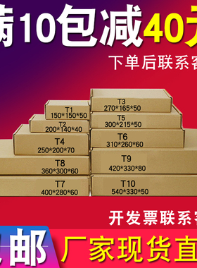 T1T2T3T4T5T6T7T8T9快递打包纸箱特硬飞机盒扁平包装纸盒批发包邮