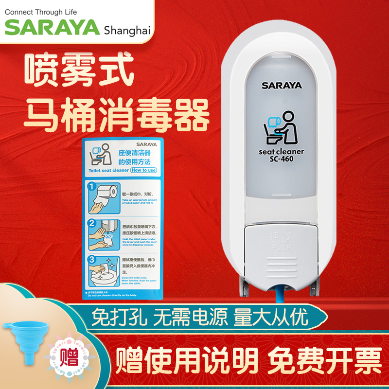 saraya莎罗雅马桶消毒器马桶圈消毒喷雾消毒液杀菌厕板坐垫消毒剂-封面