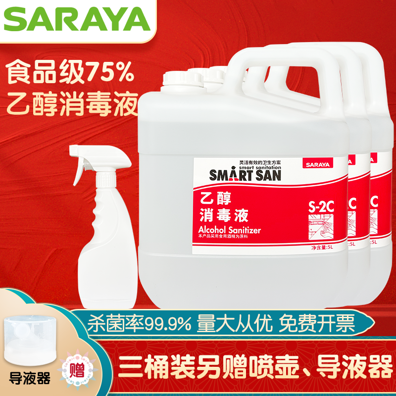 莎罗雅SARAYA食用酒精烘焙乙醇75度消毒液喷雾杀菌免手洗 3大桶装