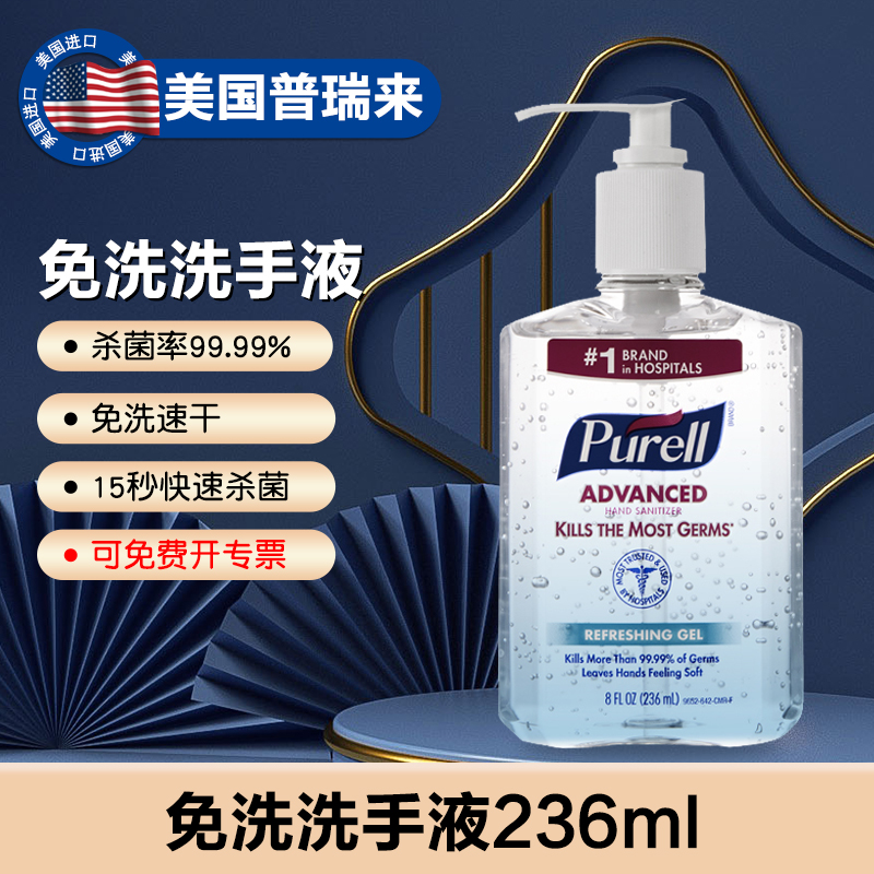 普瑞来Purell 236ml儿童孕妇免洗消毒液专用洗手液便携式杀菌-封面