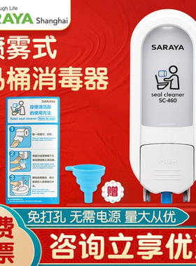 saraya莎罗雅马桶消毒器马桶圈消毒喷雾消毒液杀菌厕板坐垫消毒剂