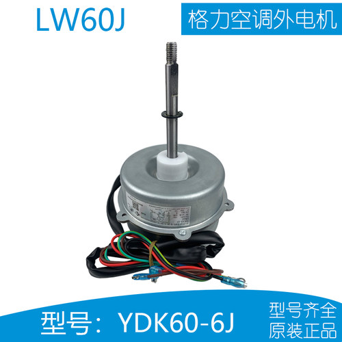 格力空调外电机YDK60-6J