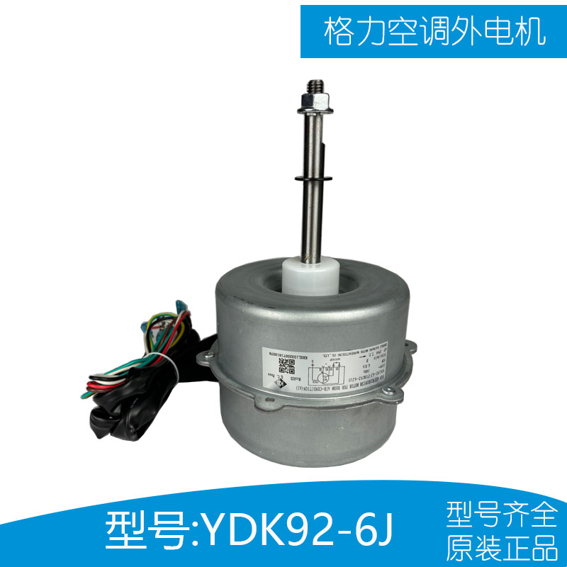 格力空调柜机室外风扇电机马达YDK92-6 LW92A LW92J