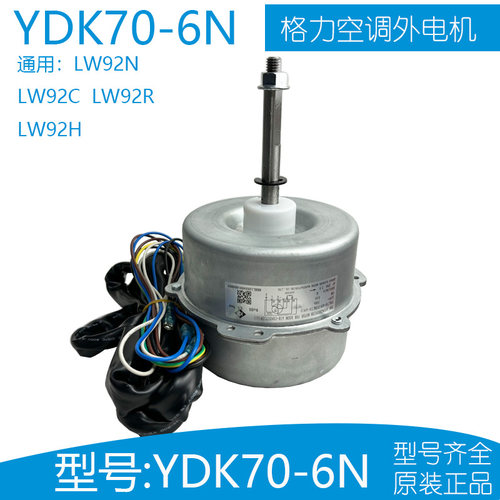 格力空调外电机LW92NYDK70-6