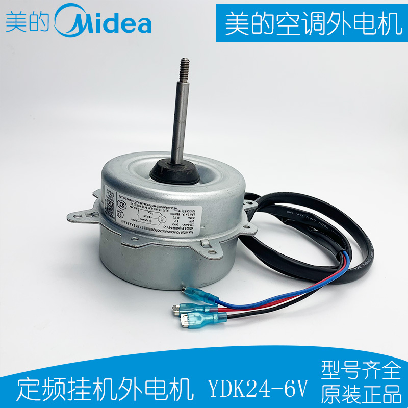 美的空调电机外机风扇马达散热电机定频挂机外电机反转YDK24-6V