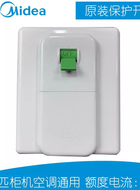 原装美的空调开关柜机通用明装底座32A电源空气开关漏电保护2-3P