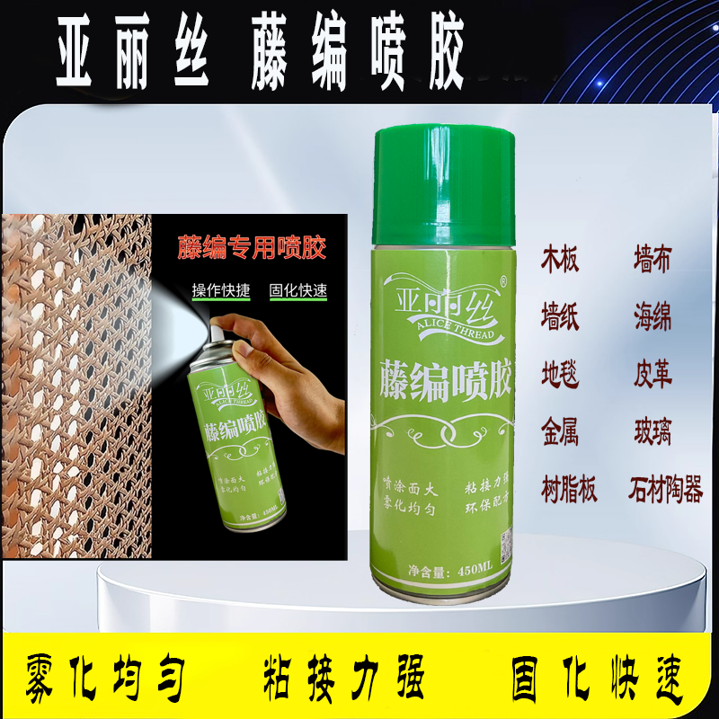 亚丽丝藤编喷胶专用胶水全屋定制强力胶木板墙布海绵地毯多用途胶