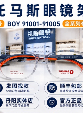 thomas托马斯儿童眼镜框TMS91001-91005学生超轻近视远视硅胶镜架