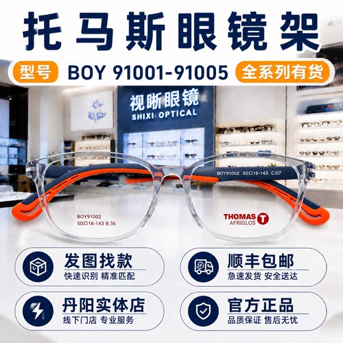 托马斯儿童眼镜框TMS91001-91005