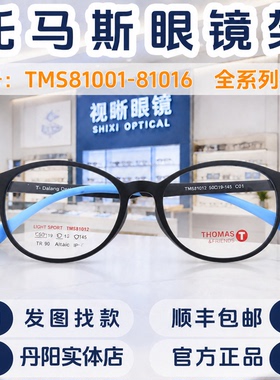 thomas托马斯儿童眼镜框TMS81001-81016学生超轻近视远视硅胶镜架
