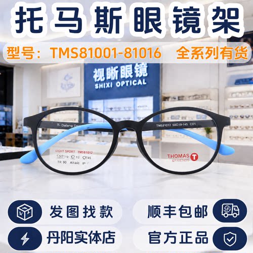 托马斯儿童眼镜框TMS81001-81016