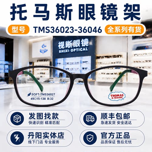 托马斯儿童眼镜框TMS36023-36046