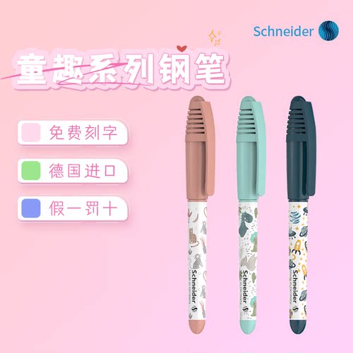 施耐德进口中小学生卡通墨水笔