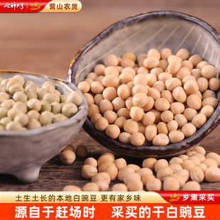 四川乡村本地干黄白豌豆青豌豆胡豆蚕豆南充特产500g