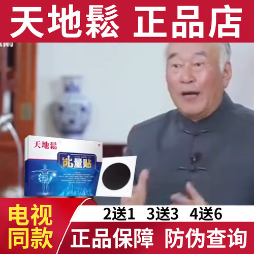 天地松能量贴电视同款天地松油练成膏肚脐贴保健贴正品官方旗舰店