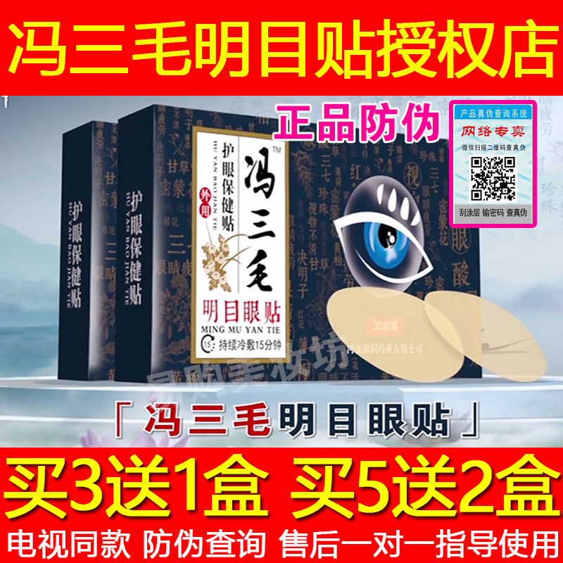 冯三毛明目眼贴 冯三毛明目贴 九层明目贴护眼保健贴官网正品包邮|ruв категории начало ежедневно, защитное оборудование, наклейка на глаз - от Buy2taobao.com для оказания профессиональной услуги покупки агента Taobao