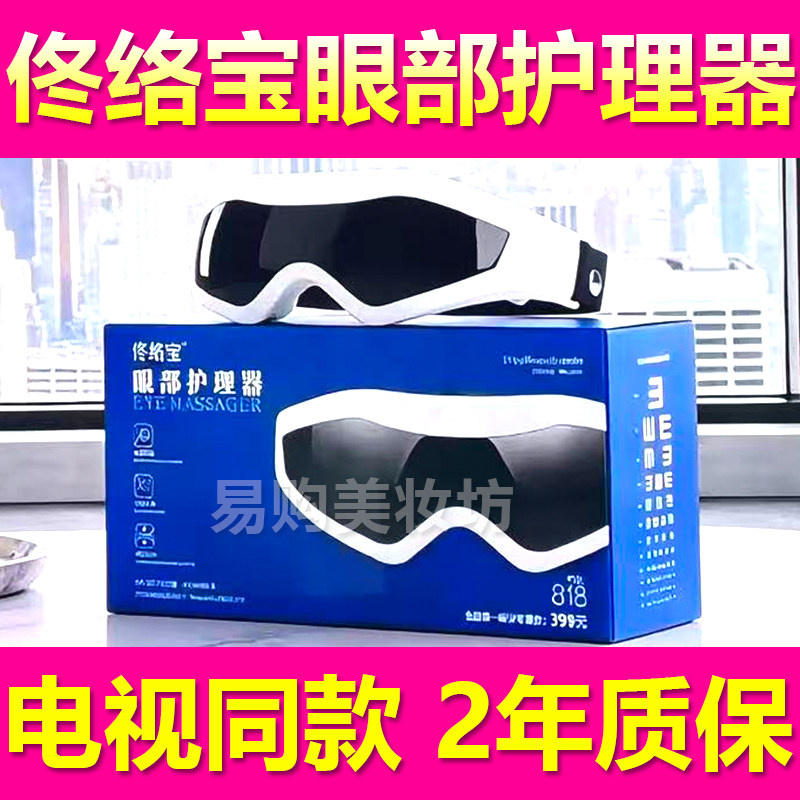 电视同款正品佟络宝眼部护理器电动磁性眼睛按摩仪缓解疲劳护眼仪