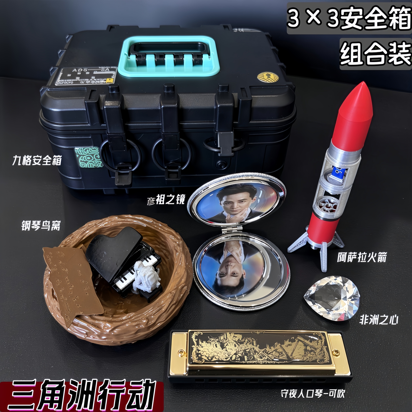 三角洲行动安全箱组合装钢琴鸟窝守夜人口琴非洲之心大红游戏周边
