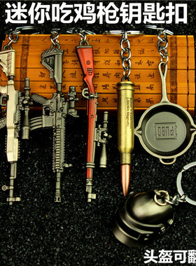 绝地求生98k三级头akm sks平底锅挂件迷你M416 m24钥匙扣吃鸡小枪